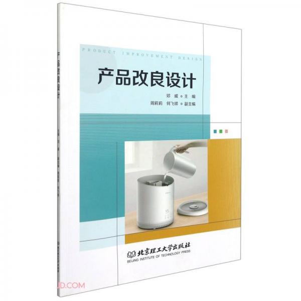 產(chǎn)品改良設(shè)計(jì)