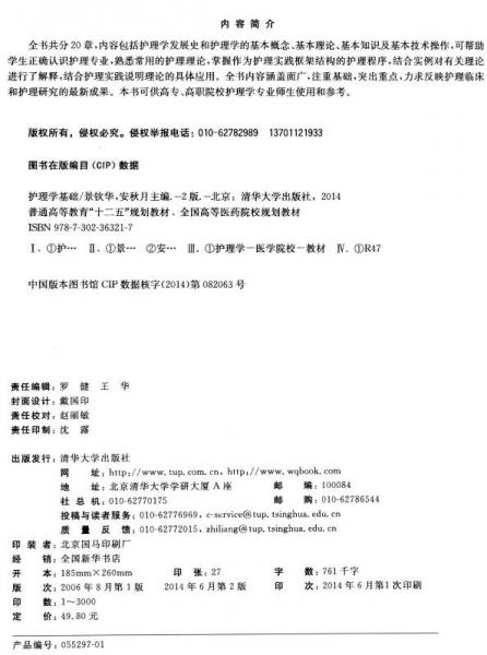 护理学基础/普通高等教育“十二五”规划教材·全国高等医药院校规划教材