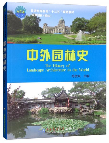 中外園林史