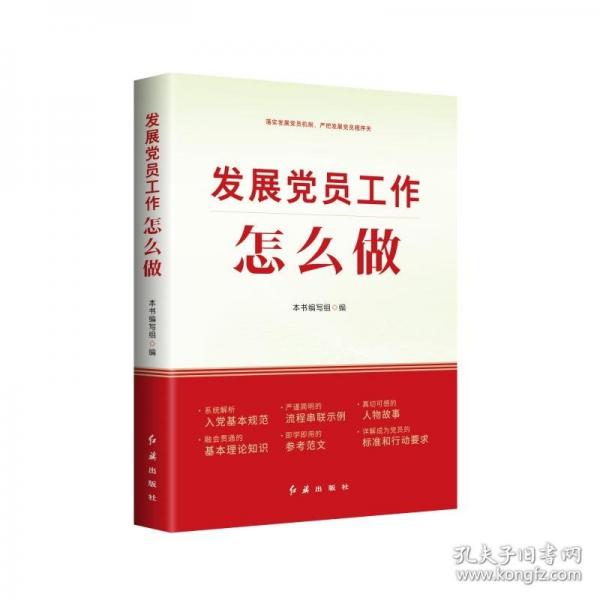 發(fā)展黨員工作怎么做