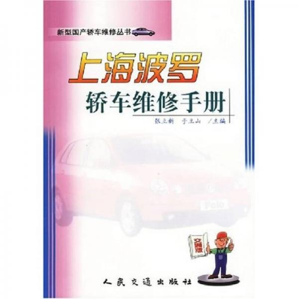 上海波羅轎車(chē)維修手冊(cè)