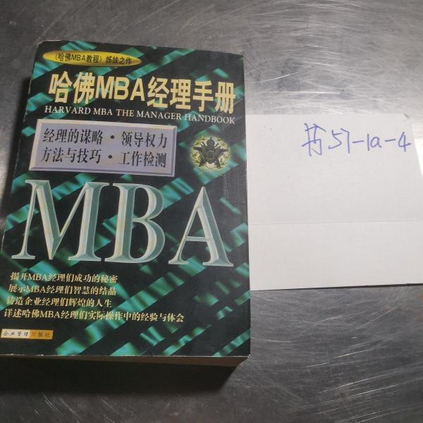 哈佛MBA經(jīng)理手冊(cè)