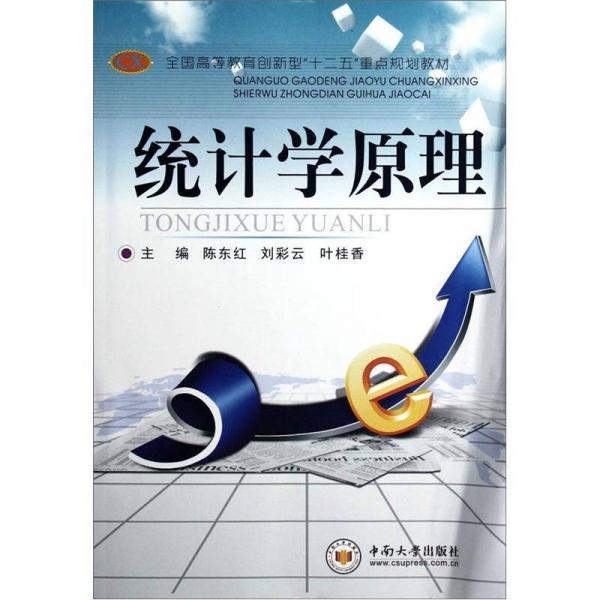 全國高等教育創(chuàng)新型“十二五”重點規(guī)劃教材：統(tǒng)計學(xué)原理