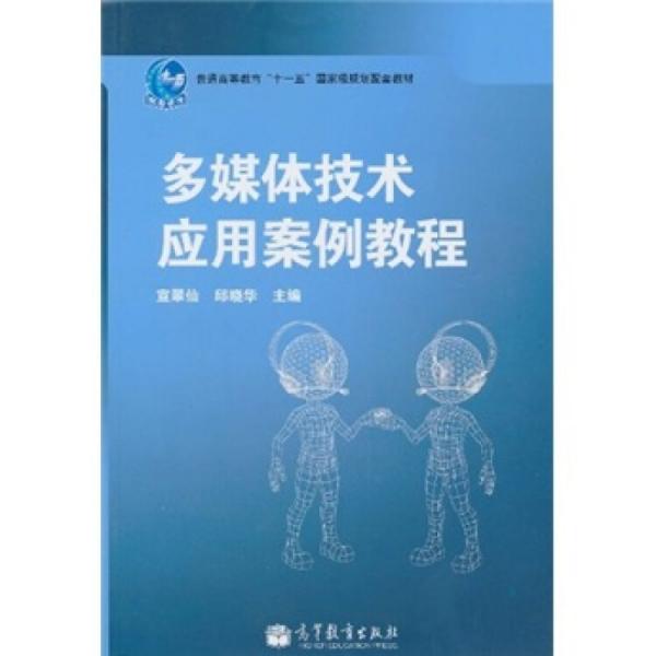 多媒體技術(shù)應(yīng)用案例教程