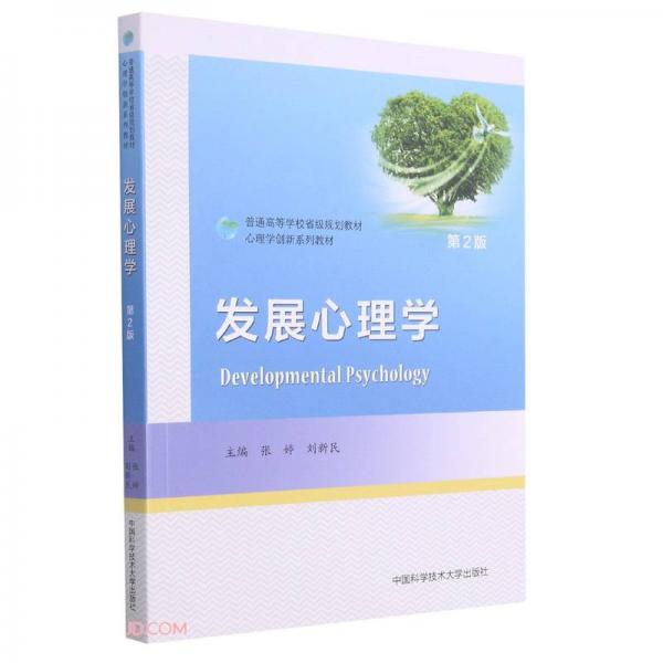 发展心理学(第2版心理学创新系列教材普通高等学校省级规划教材)