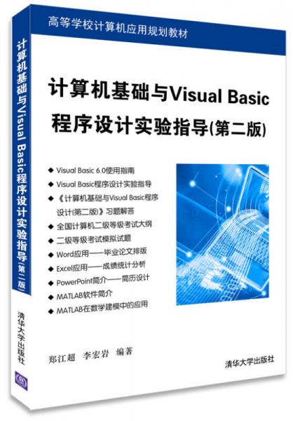 計(jì)算機(jī)基礎(chǔ)與Visual Basic程序設(shè)計(jì)實(shí)驗(yàn)指導(dǎo)