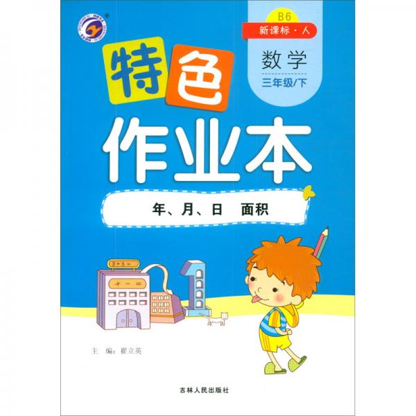 特色作業(yè)本人教版三年級(jí)數(shù)學(xué)（下）：年、月、日面積