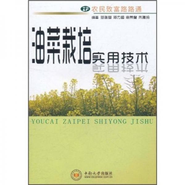 农民致富路路通：油菜栽培实用技术