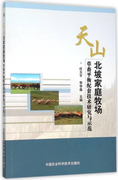 天山北坡家庭牧场草畜平衡配套技术研究与示范