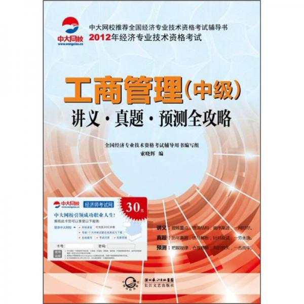 2012年全国经济专业技术资格考试系列·工商管理（中级）：讲义·真题·预测全攻略