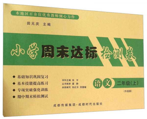 小學(xué)周末達(dá)標(biāo)檢測(cè)卷：語(yǔ)文