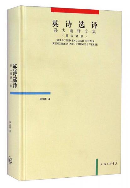 英詩選擇：孫大雨譯文集（英漢對照）