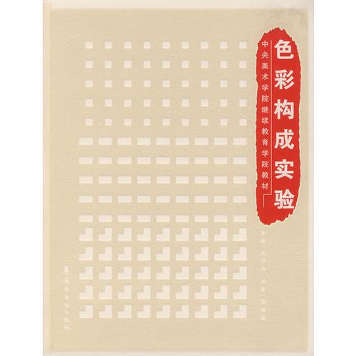 色彩構(gòu)成實(shí)驗(yàn)