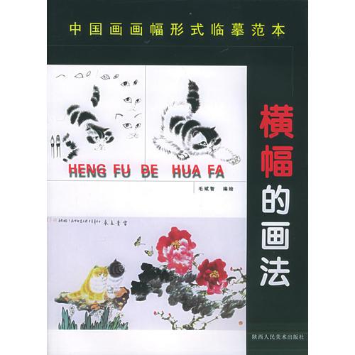 中國(guó)畫畫幅形式分類臨摹范本：橫幅的畫法