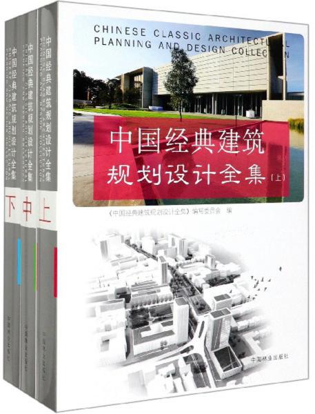 中国经典建筑规划设计全集（套装上中下册）