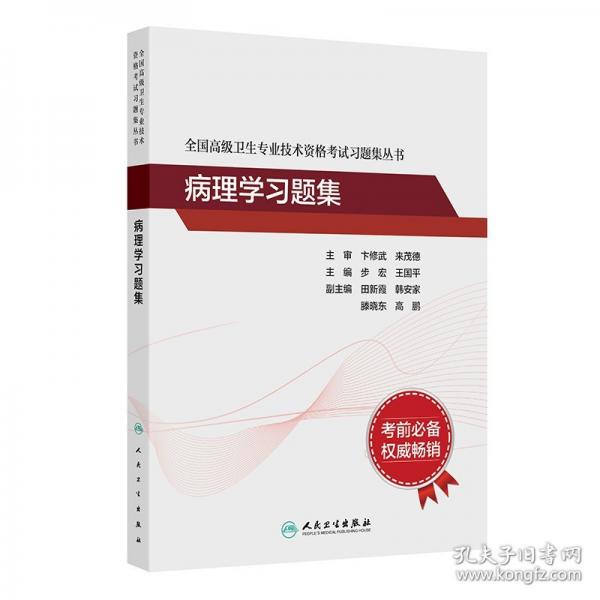 全国高级卫生专业技术资格考试习题集丛书——病理学习题集
