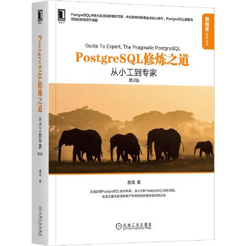 PostgreSQL修炼之道：从小工到专家（第2版）