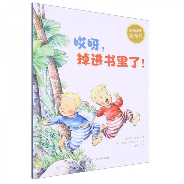 哎呀掉進(jìn)書里了(英漢對照)/愛書的孩子繪本館