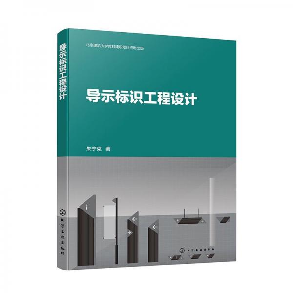 導(dǎo)示標(biāo)識(shí)工程設(shè)計(jì) 朱寧克 著