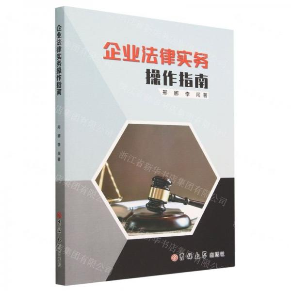 企業(yè)法律實務操作指南