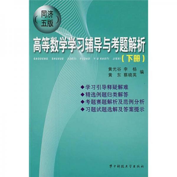 同济五版高等数学学习辅导与考题解析（下册）