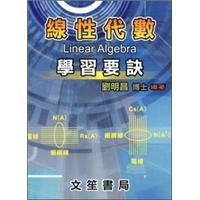 線性代數學習要訣