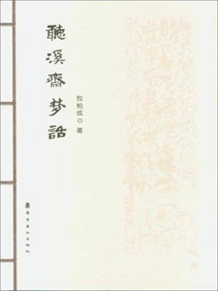 聽溪齋夢話