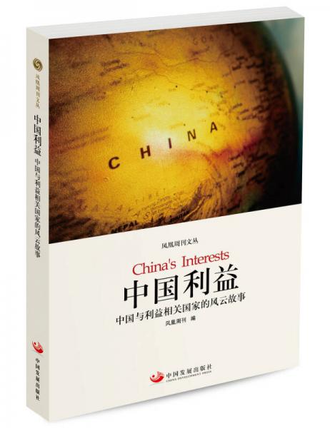 中国利益：中国与利益相关国家的风云故事