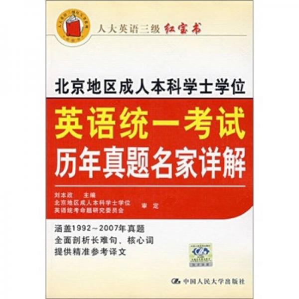 人大英语三级红宝书：北京地区成人本科学士学位英语统一考试历年真题名家详解