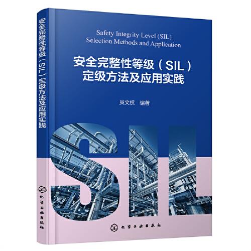 安全完整性等級(jí)（SIL）定級(jí)方法及應(yīng)用實(shí)踐