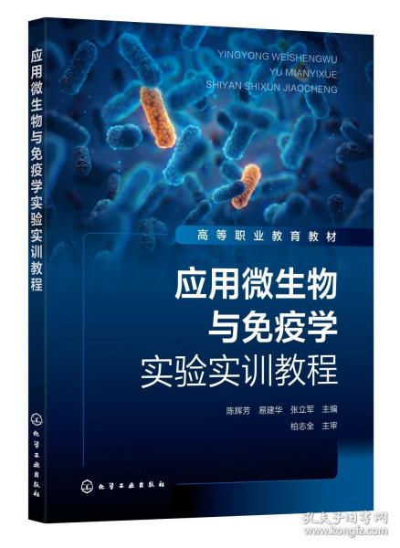 应用微生物与免疫学实验实训教程