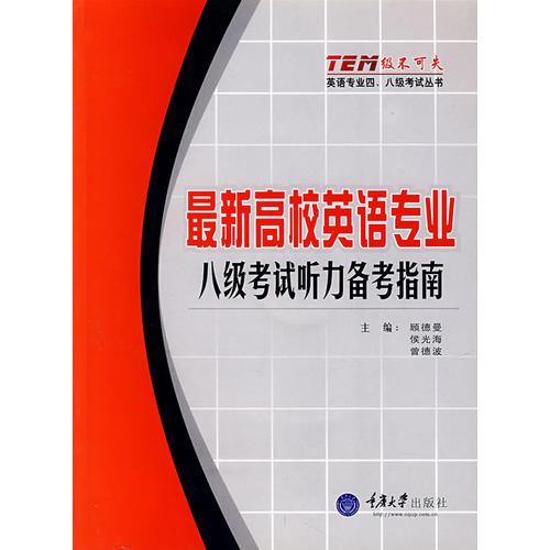最新高校英語(yǔ)專業(yè)八級(jí)考試聽(tīng)力備考指南