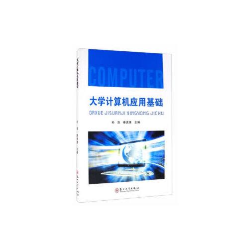 大學(xué)計算機(jī)應(yīng)用基礎(chǔ)