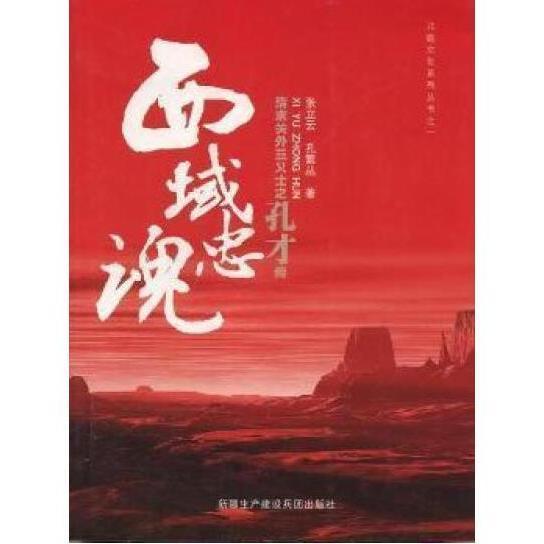北庭文化系列叢書之一：西域忠魂 帶塑封