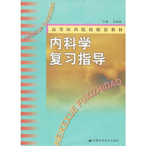 內(nèi)科學(xué)復(fù)習(xí)指導(dǎo)——高等醫(yī)藥院校配套教材
