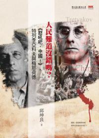 人民難道沒錯嗎？ : 