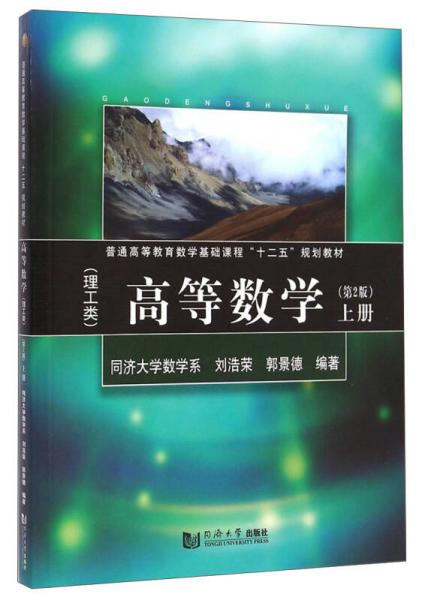 高等數(shù)學(xué)（理工類(lèi) 第2版 上冊(cè)）/普通高等教育數(shù)學(xué)基礎(chǔ)課程“十二五”規(guī)劃教材