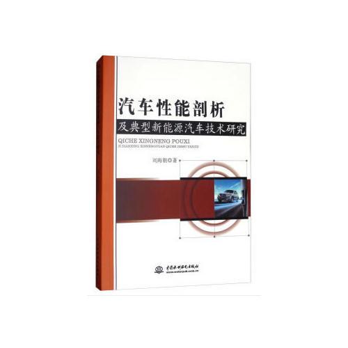 汽車性能剖析及典型新能源汽車技術(shù)研究