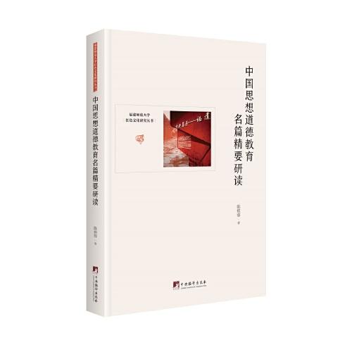 中國思想道德教育名篇精要研讀