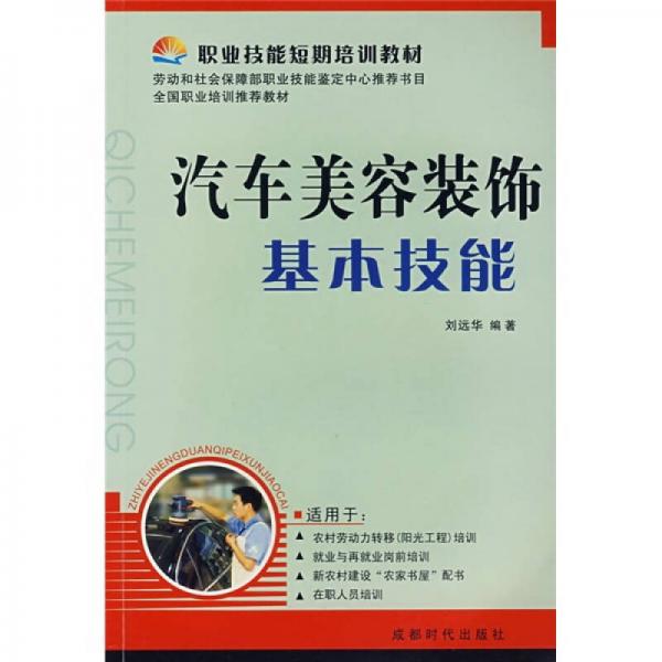 職業(yè)技能短期培訓：汽車美容裝飾基本技能