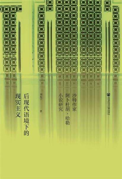 后現(xiàn)代語境下的現(xiàn)實(shí)主義