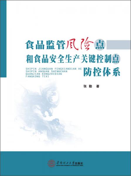 食品监管风险点和食品安全生产关键控制点防控体系