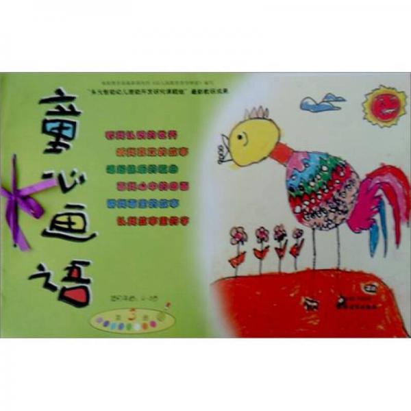 童心畫語（第3冊）（4-5歲）（第3版）