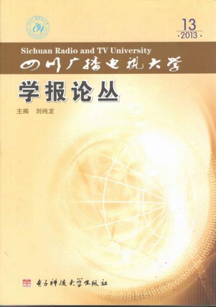 四川廣播電視大學(xué)學(xué)報(bào)論叢