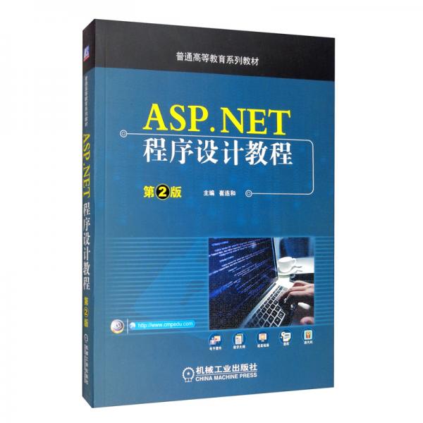 ASP.NET程序設(shè)計(jì)教程（第2版）