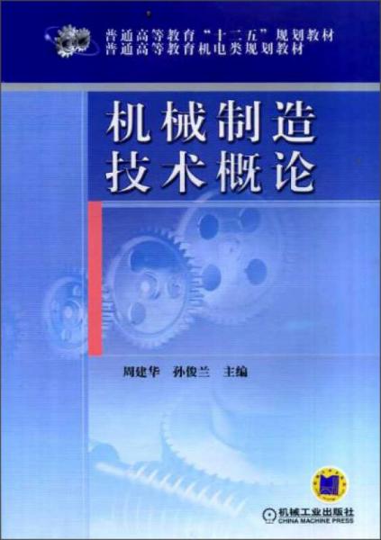 機(jī)械制造技術(shù)概論