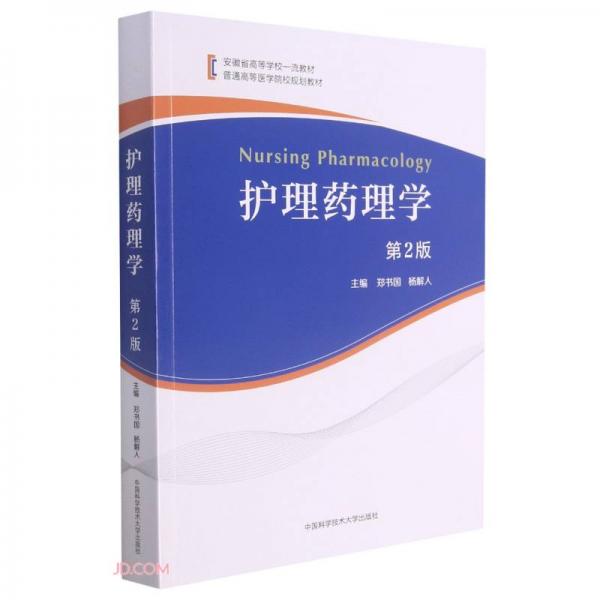 護(hù)理藥理學(xué)(第2版普通高等醫(yī)學(xué)院校規(guī)劃教材)