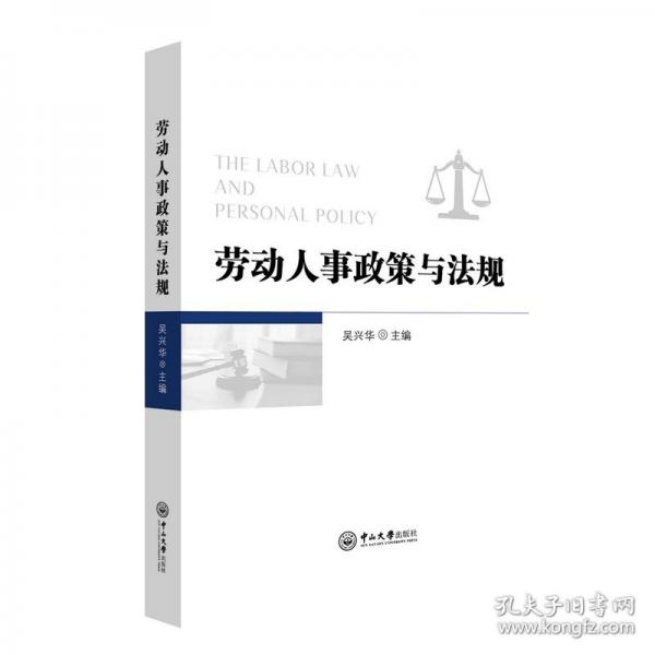 劳动人事政策与法规