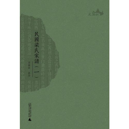 西樵歷史文化文獻(xiàn)叢書  民國梁氏家譜（全四冊）