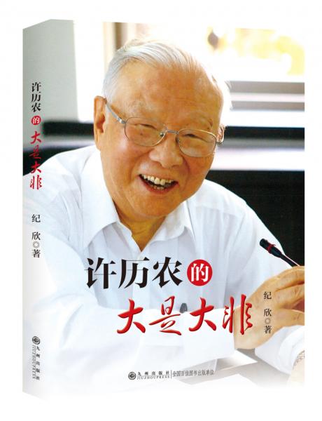 許歷農(nóng)的大是大非